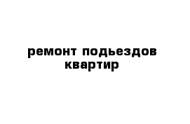 ремонт подьездов квартир